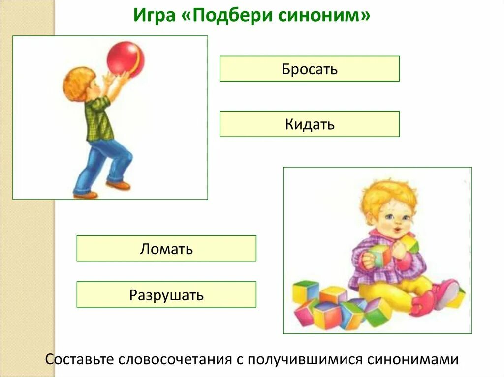 Игра подбери синоним. Игра Подбери слово к схеме. Игра синонимы. Бросить синоним.