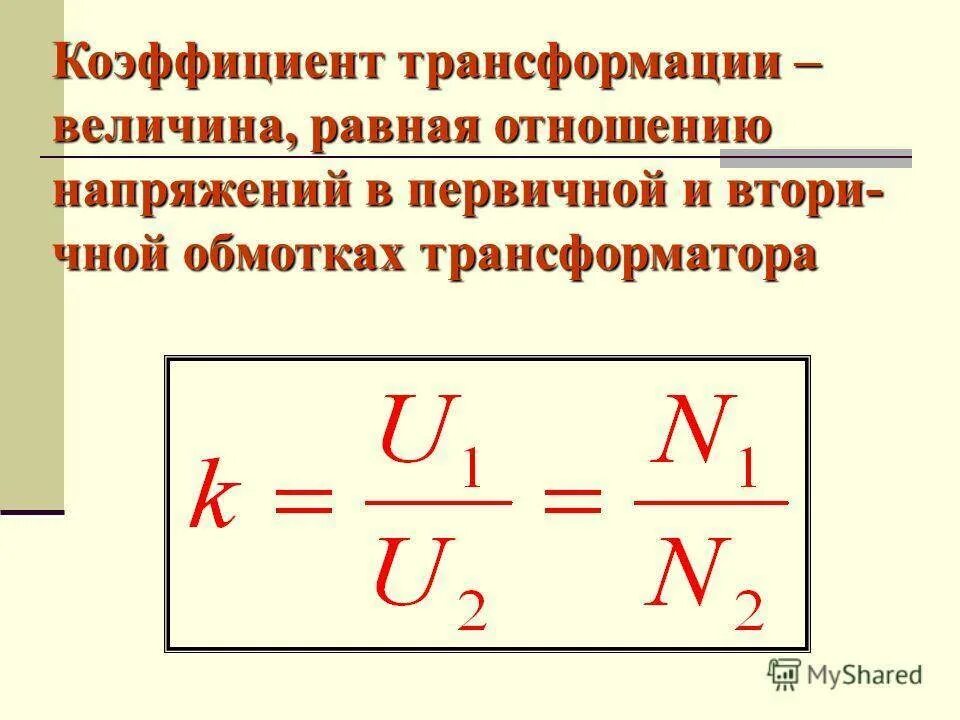 Формула коэффициента трансформатора. Что называется коэффициентом трансформации силовых трансформаторов. Повышающий и понижающий трансформатор коэффициент трансформации. Формула коэффициента трансформации трансформатора трансформатора. Коэффициент повышающего трансформатора.