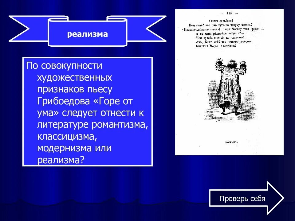 Горе от ума жанр. Жанр комедии горе от ума. Жанр комедии горе от ума Грибоедова. Литературный род горе от ума. Признаки классицизма романтизма и реализма в комедии горе от ума.