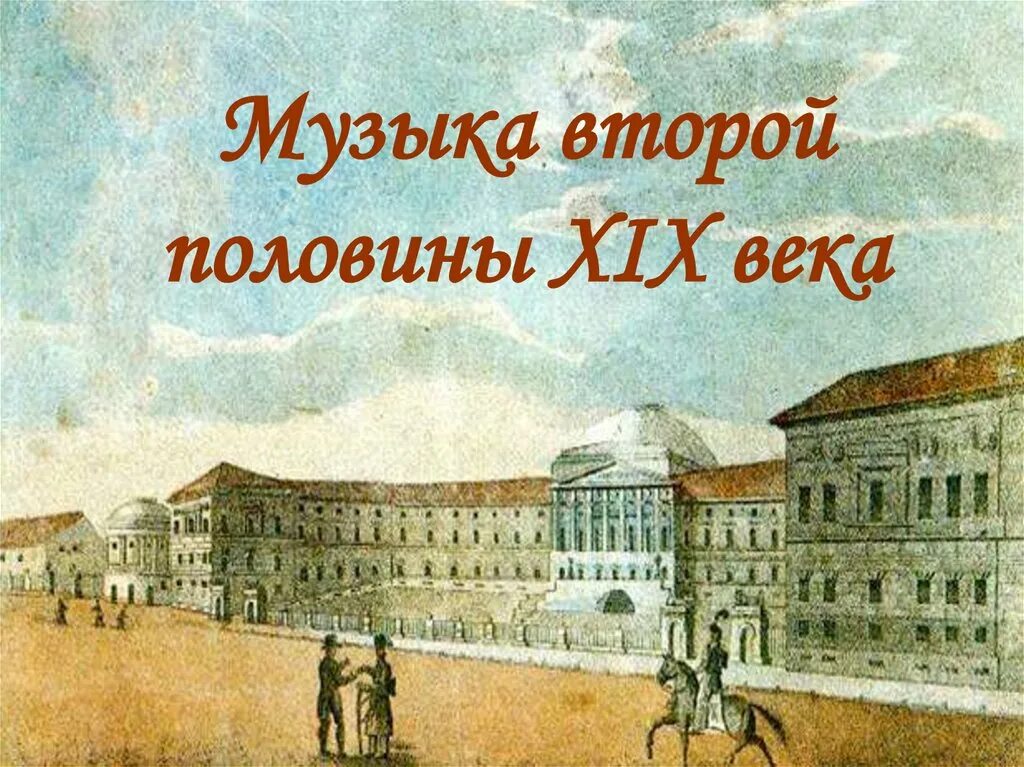 Музыка второй половины xix века. Музыкальная культура россии xix века. Музыка первая вторая. Размер в музыке. Название песен.