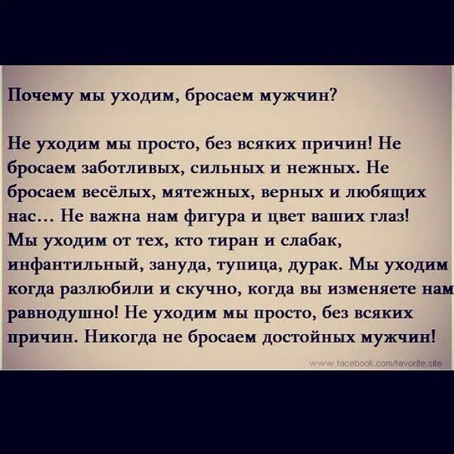 Каждый брошенный мужчина. Почему мы уходим бросаем мужчин стих. Стихи от брошенного мужчины. .Муж тиран высказывания. Муж сказал что бросит