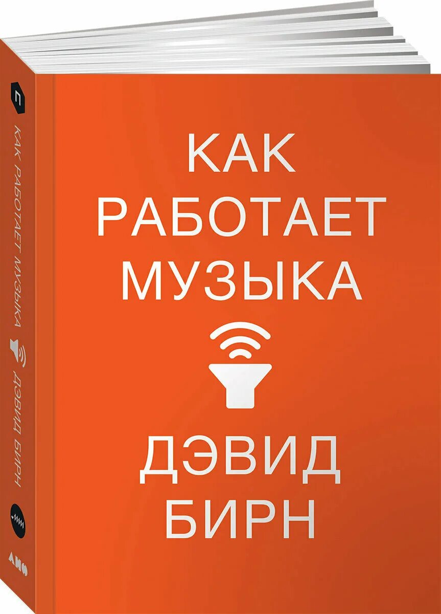 работаем песня. как работает музыка дэвид бирн книга. дэвид бирн как работает музыка. дэвид бирн как работает музыка. как работает музыка дэвид бирн книга.