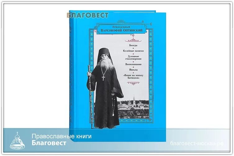 Магазин православной книги благовест. Варсонофий Оптинский духовные беседы келейные Записки. Духовные беседы Варсонофий Оптинский книга. Варсонофий Оптинский письма. Варсонофий Оптинский Записки книга.