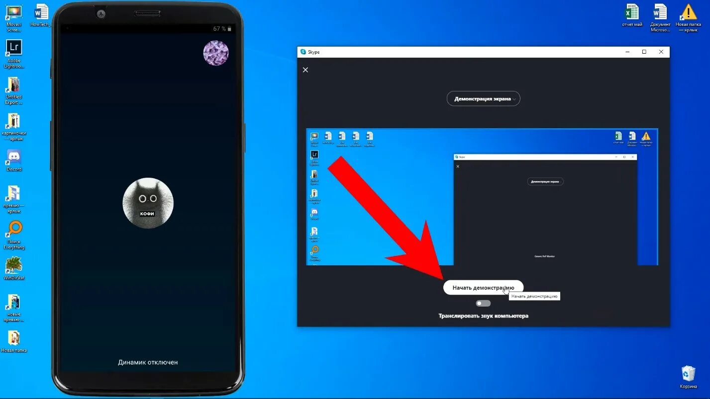 Как транслировать через телефон на пк. Демонстрация экрана в скайпе. Демонстрация экрана с телефона. Скайп трансляция экрана. Демонстрация экрана в скайпе на телефоне.
