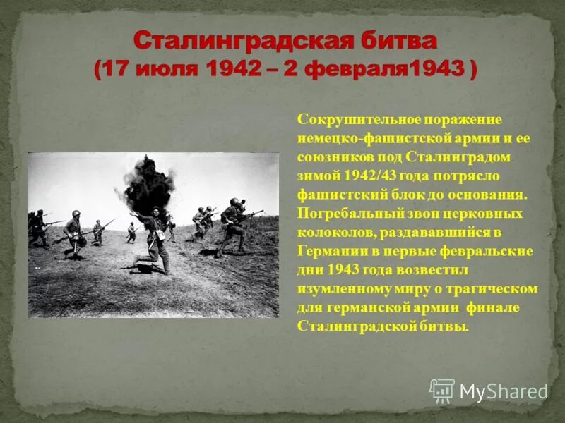 Год когда началась сталинградская битва. Сталинградская битва 1942-1943. Сталинградская битва 2.02.1943. Сталинградская битва 17 июля 1942 1943. Сталинградская битва (17 июля 1942 года - 2 февраля 1943 года).