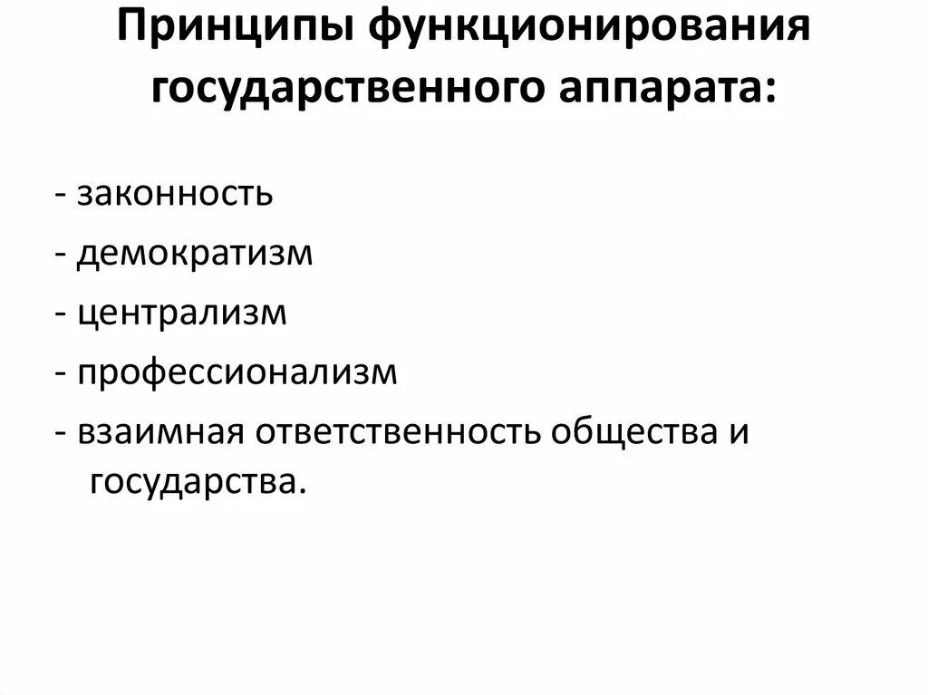 Принципы формирования и функционирования государственного аппарата. Принципы функционирования государственного аппарата. Принципы деятельности гос аппарата. Теория функционирования гос аппарата.