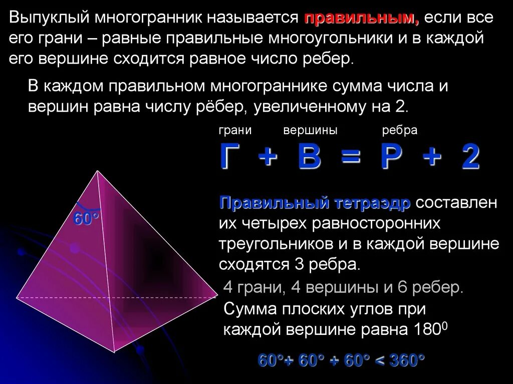 Докажите что четыре вершины. Вершины ребра грани многогранника. Теорема Эйлера для многогранников. Сумма плоских углов при вершине тетраэдра. Ребра невыпуклого многогранника.