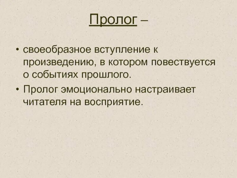 Вступление в произведении. Вступление произведения. Пролог это в литературе. Пролог в рассказе. Вступление рассказа.