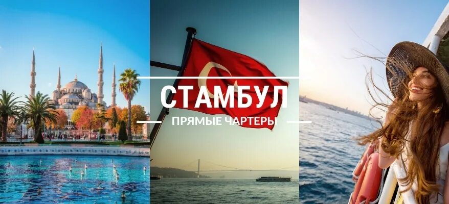 Горящий тур в Стамбул. Сертификат на поездку в Стамбул. Турпакеты в Стамбул. Горит тур в Стамбул.