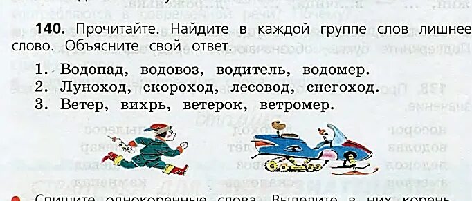 Найди лишнее слово в каждой группе спиши. Прочитайте Найдите лишнее слово в каждой группе. Корень у слов Луноход Скороход снегоход. Ветер однокоренные слова к слову ветер. Луноход Скороход Лесовод снегоход однокоренные слова.