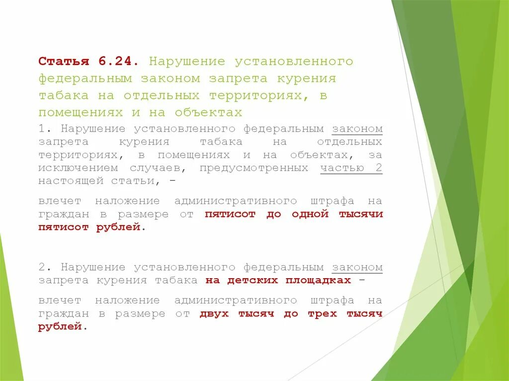 Нарушение установленного Федеральным законом запрета курения. Статья 6. Статья 6.24. Статья 6.13.