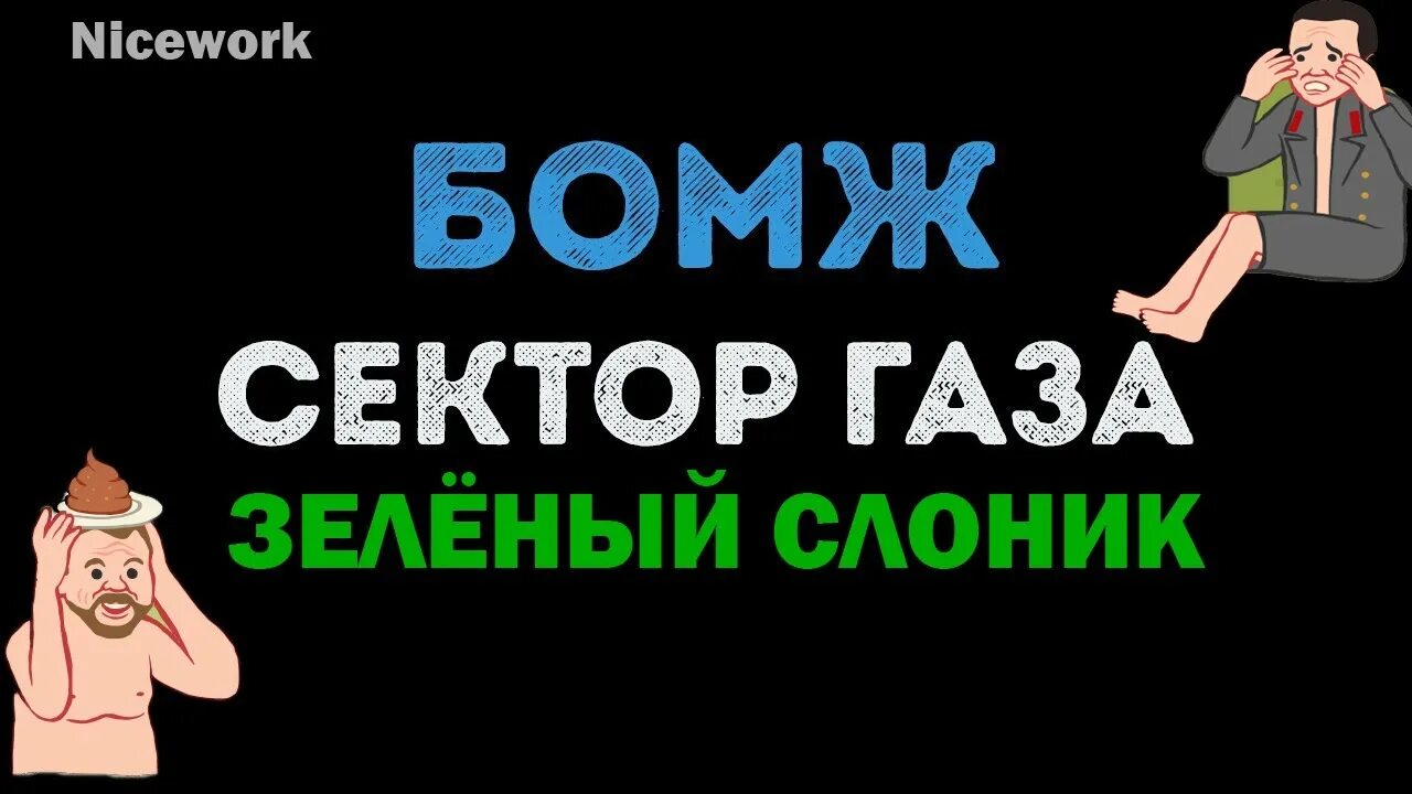 Бомж сектор без мата. Сектор газа зелëный Слоник. Зелёный Слоник учат в школе. Сектор газа бомж.