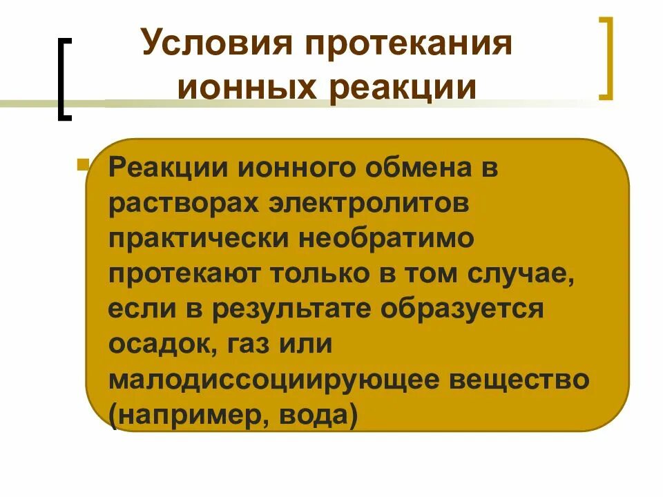 Условия протекания реакций ионного обмена. Условия протекания ионных реакций. Условия протекания реакций ионного обмена в растворах. Ионные реакции в растворах. Условия их протекания..