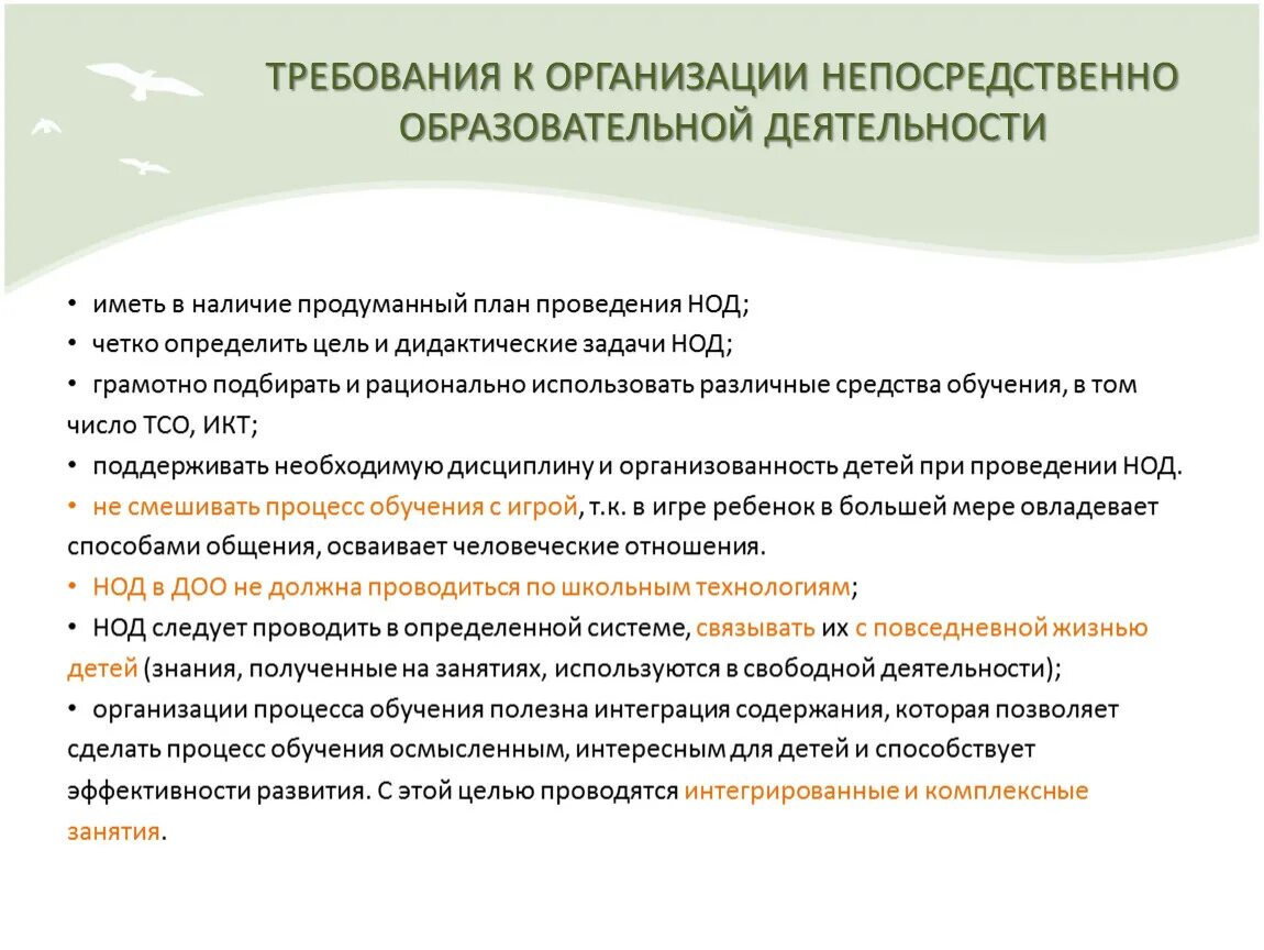 Как организовать деятельность организации. Цель и задачи непосредственно образовательной деятельности. Требования к организации нода. Формы образовательной деятельности в НОД. Непосредственно организованная деятельность.