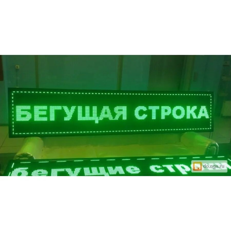 бегущая строка. цвет бегущей строки. бегущая строка для инвалидов. светодиодное табло вывеска. диодная вывеска бегущая строка.