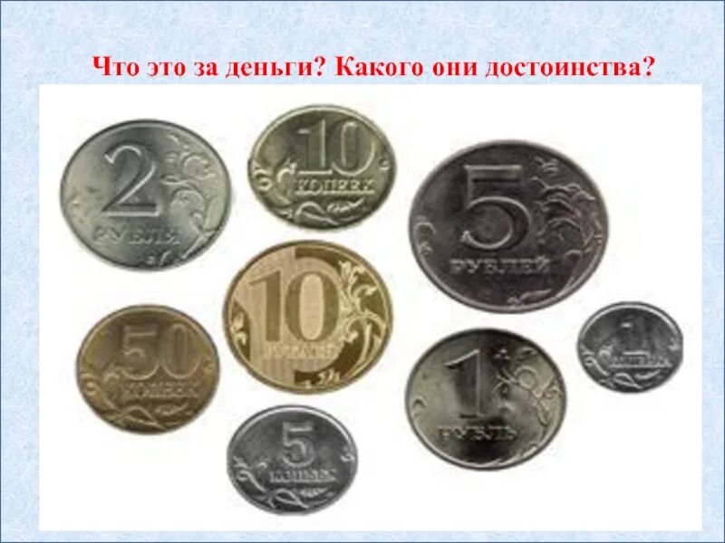 До 8 лет какие деньги. Металлические деньги россии. железные деньги россии. монетки разного номинала. современные металлические деньги в россии.