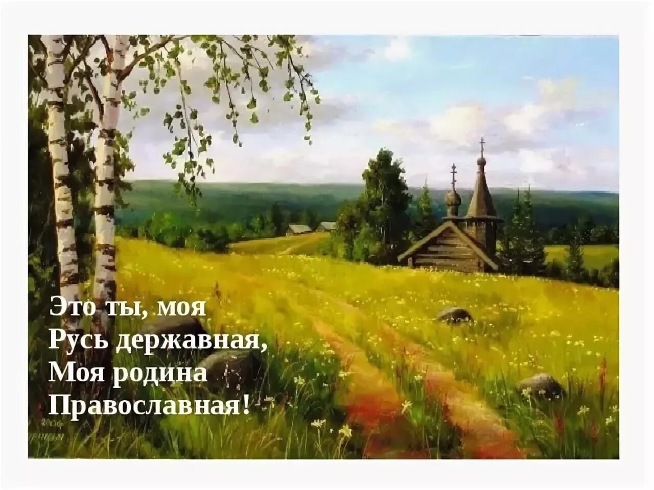 Песня родине свято. Это Русь моя Державная Родина православная. Картина Родина. Родина Матушка Русь.
