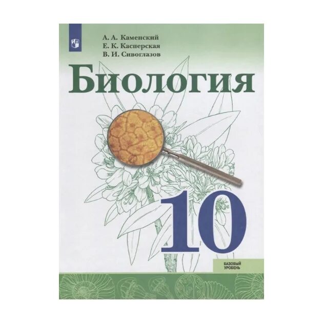 Фгос биология базовый уровень. Биология 10 класс Сивоглазов. Биология 10 класс учебник Сивоглазов Каменский. Биология 10 класс учебник Сивоглазов. Учебник по биологии 10 класс базовый уровень.