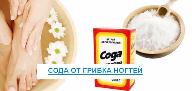 Лечение грибка ногтей на ногах содой. Сода от грибка ногтей на ногах. сода пищевая от грибка ногтей. грибок и сода ногтей на ногах.