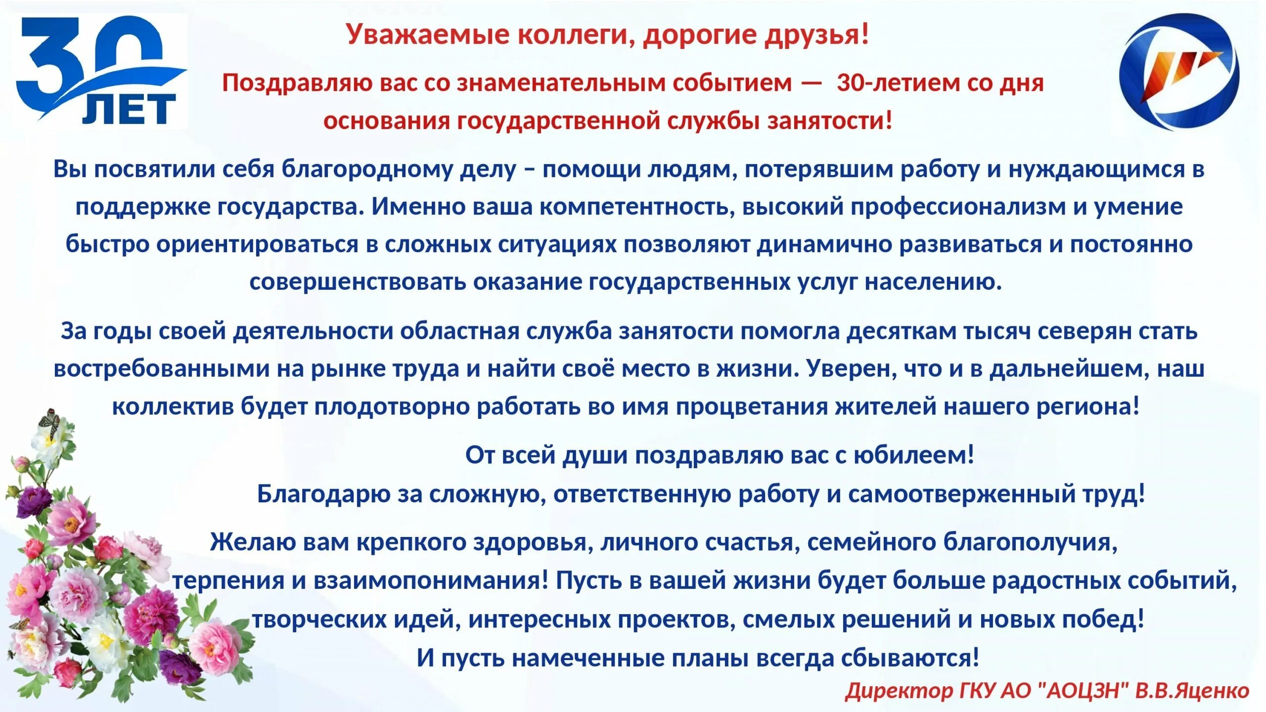 Годовщина организации. День образования службы занятости. Служба занятости поздравление. День службы занятости населения поздравления. Поздравление центра занятости с юбилеем.