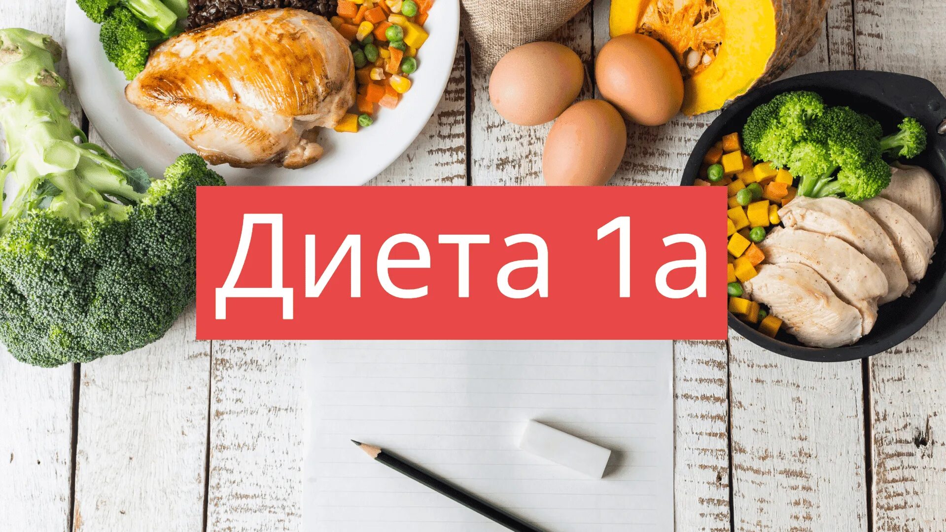 1 стол желудку. Диета 1. стол 1 диета. лечебная диета 1. лечебная диета стол 1.