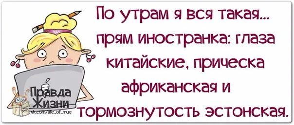 Как можно быть такой прям ах. Я С утра вся такая Иностранка. По утрам я вся такая прям Иностранка глаза. По утрам я вся такая Иностранка глаза китайские. Картинка по утрам я вся такая прям Иностранка.