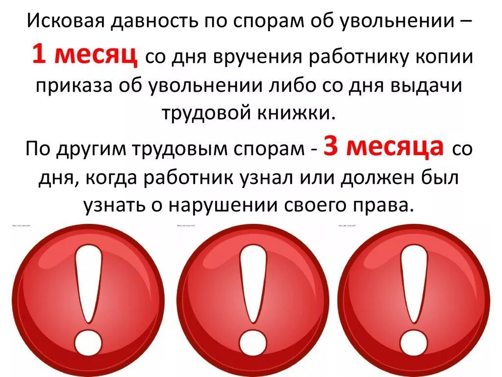 Срок исковой давности по трудовым спорам. Сроки исковой давности в трудовом праве. 3 Месяца срок исковой давности. Срок исковой давности по трудовым спорам при увольнении. Споры об увольнениях работников