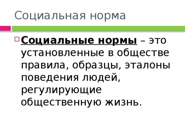 Общество установив нормы поведения. Социальные нормы. Правила социального поведения. Установленные в обществе правила, образцы. Установленные в обществе правила образцы поведения людей.