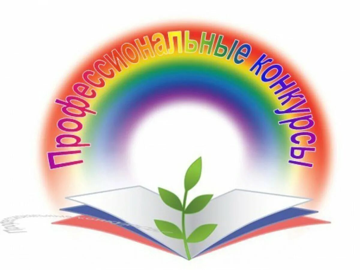 Конкурсы в области образования. Профессиональные конкурсы. Конкурс педагогического мастерства. Профессиональные конкурсы для педагогов. Конкурсы профессионального мастерства для педагогов.