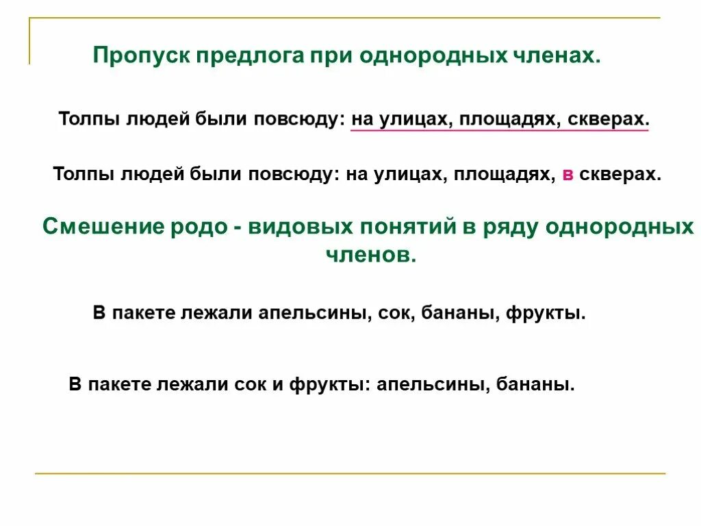 Пропуск предлога. Пропуск предлога пример. Пропуск предлога при однородных членах.