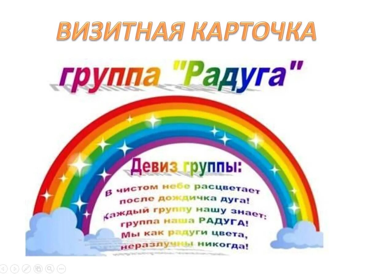 Шаблоны девиз. Девиз группы радуга в детском саду. группа радуга в детском саду. девиз детского сада радуга. визитка группы радуга в детском саду.