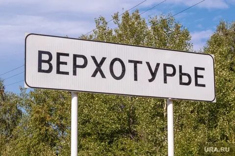 Подслушано верхотурье