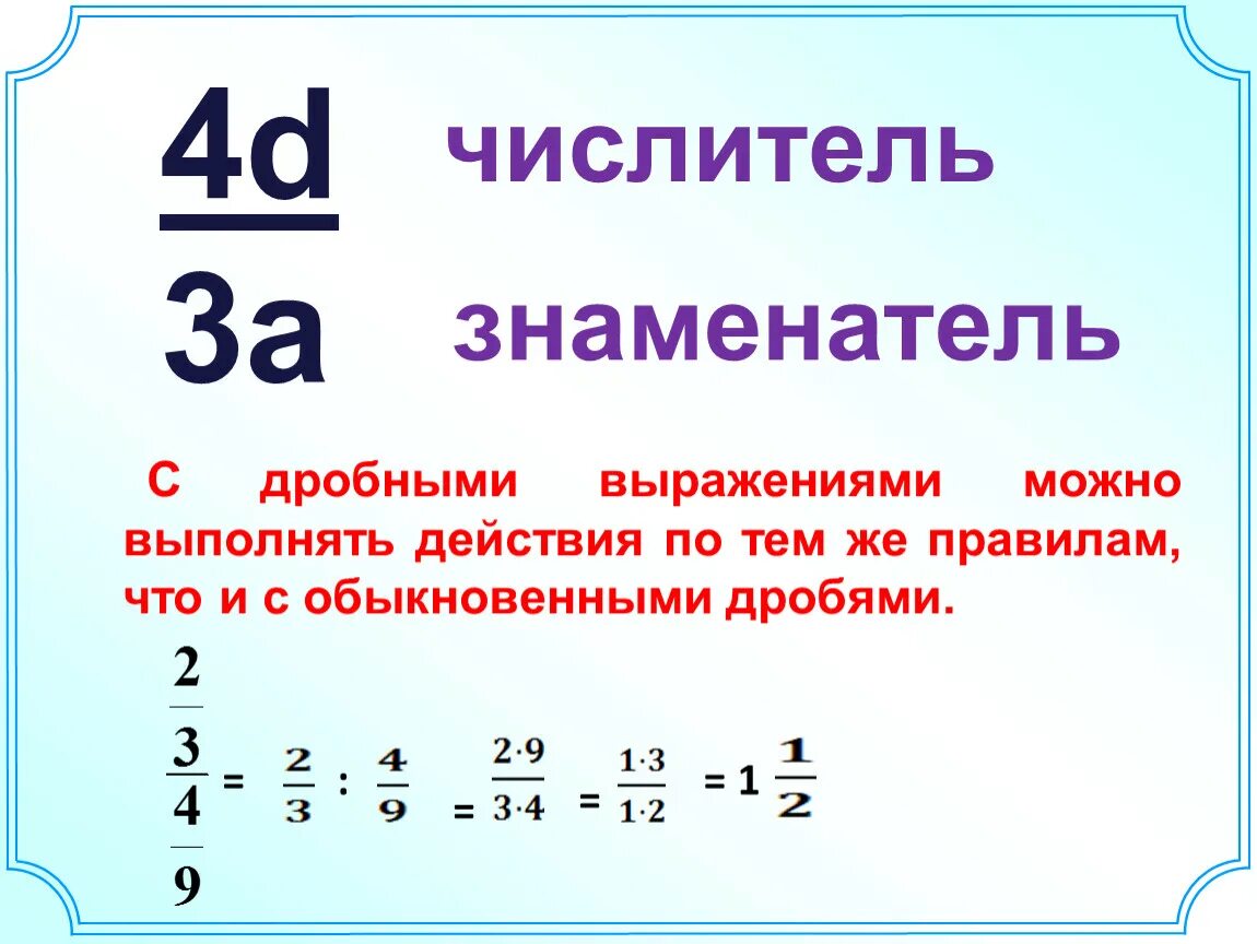 Математике дробные выражения. Дробные выражения. Как решать дробные выражения. Выражения с дробями примеры. Дробные выражения 6 класс.