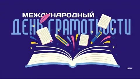 Карточки ко дню грамотности