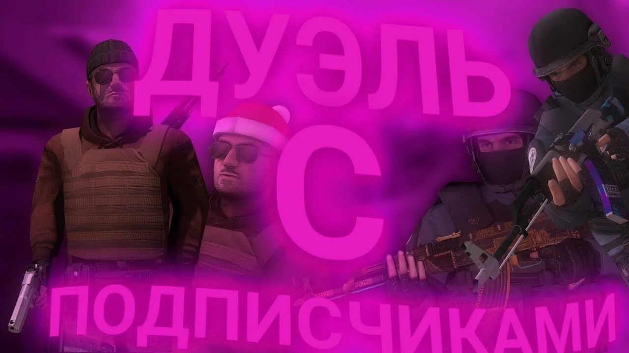 Дуэль на голду. Дуэль с подписчиком. Дуэль с подписчиком Standoff. Дуэль Standoff 2. Играю дуэль с подписчиком в стэндофф.