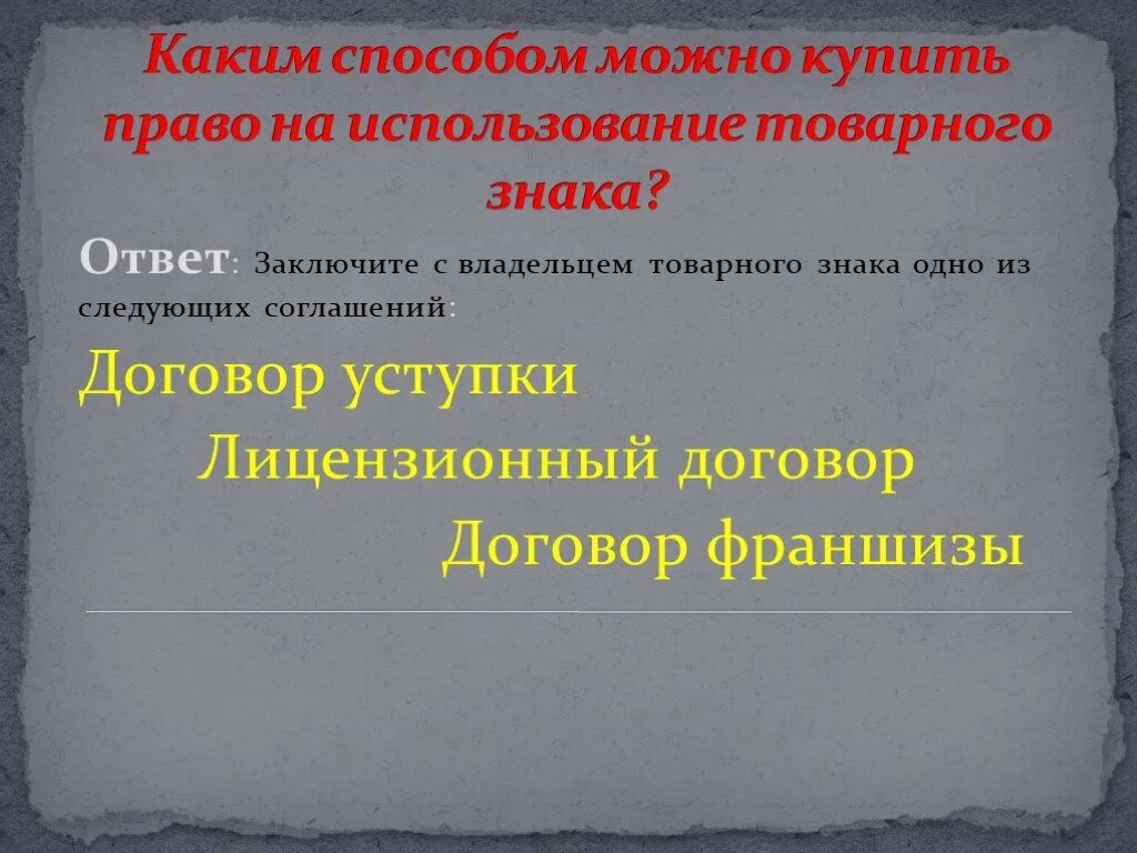 Образец договора на товарный знак. Приобретено право пользования товарным знаком. Лицензионные соглашения на товарные знаки тест с ответами.