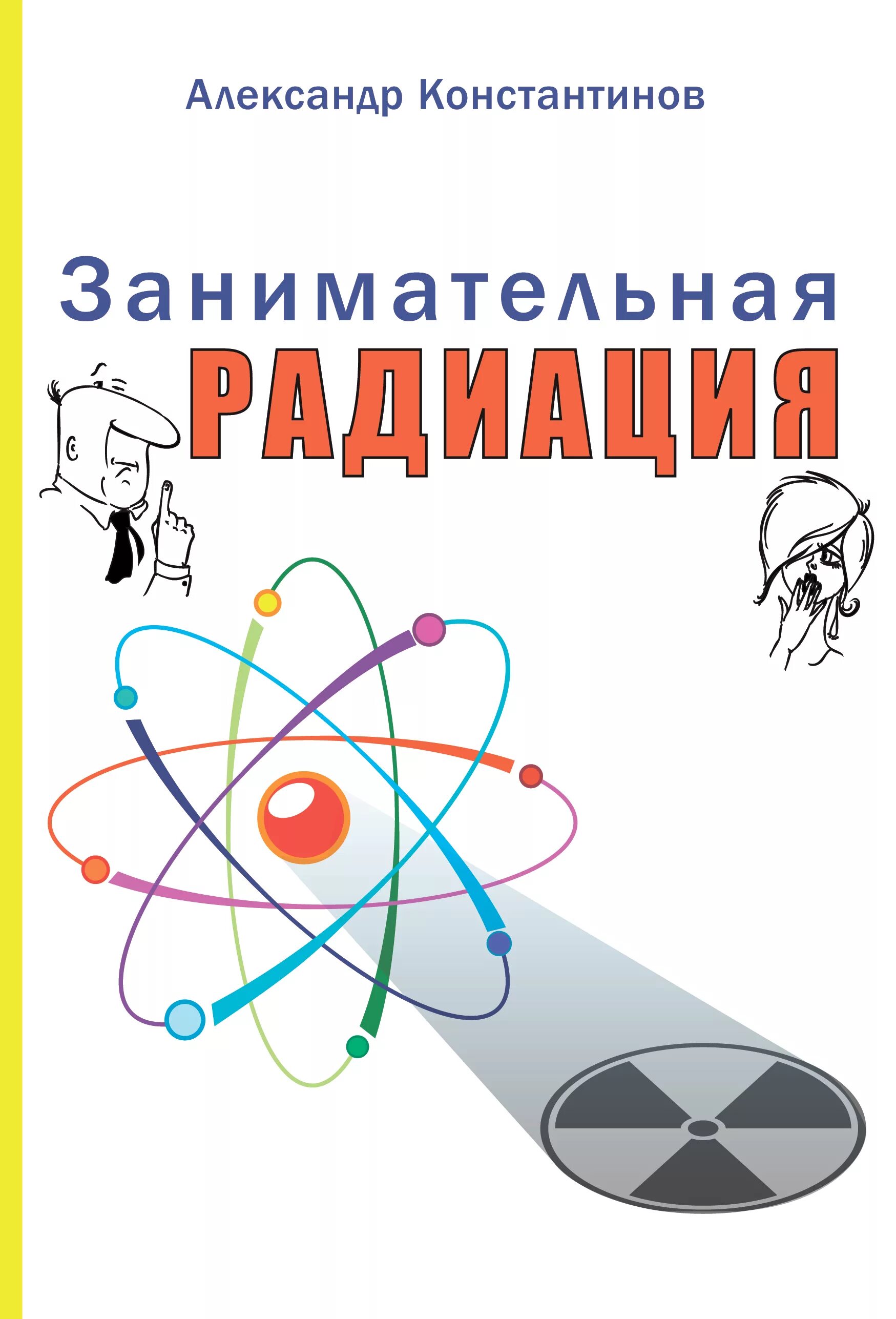 Занимательная радиация. Книги о радиации. Радиация книги