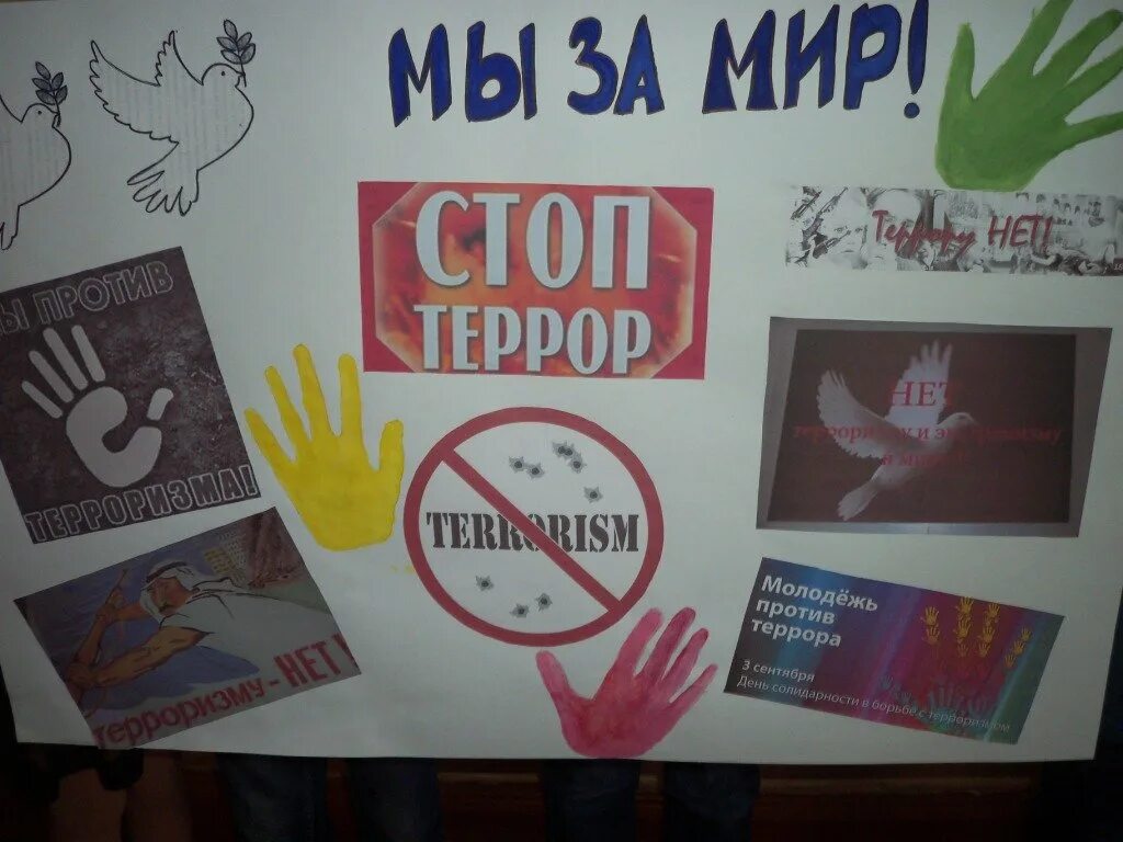 Мир против террора. Плакат против терроризма. Молодежь против терроризма. Плакат молодежь против террора.