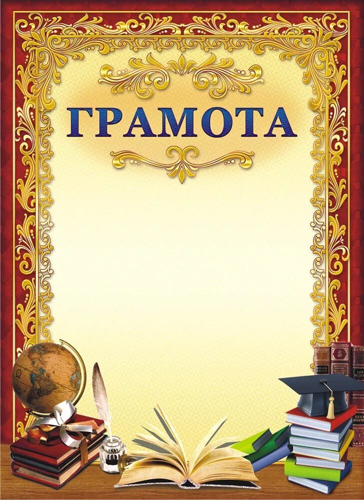 Прокачка посредством награждения учеников. Грамота. Грамота ученику. Грамота литературный конкурс. Грамота Школьная.