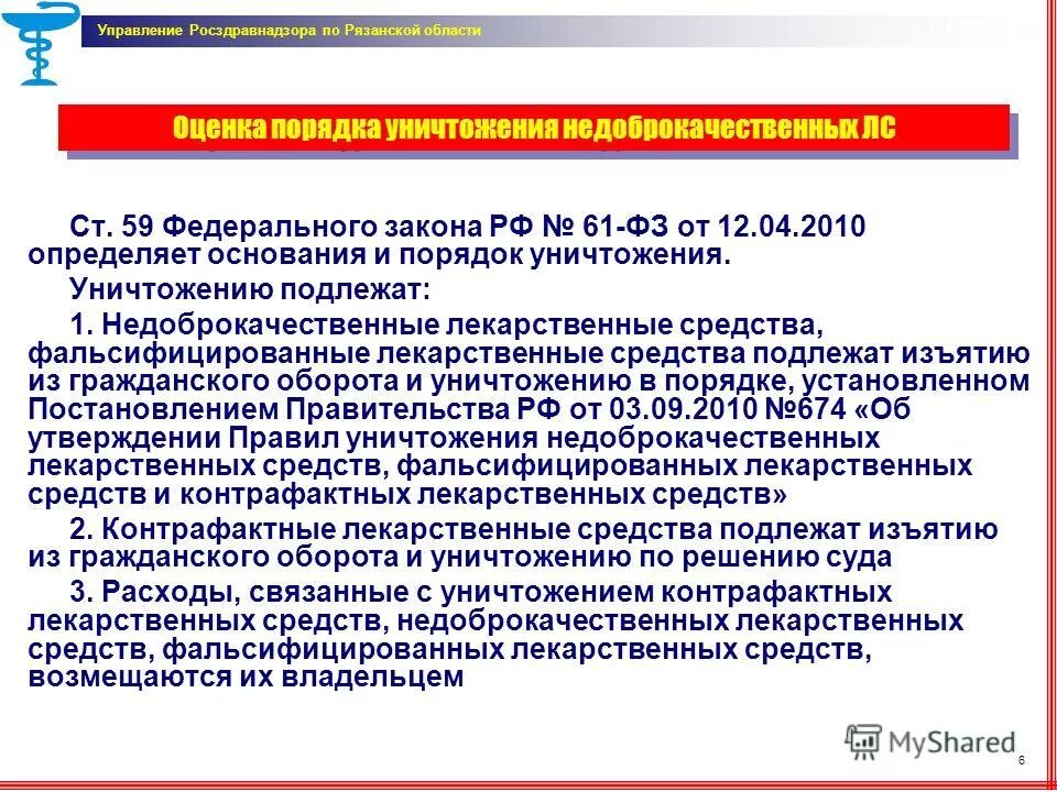 Фальсифицированное и недоброкачественное лекарственное средство. Уничтожение доброкачественных лекарственных препаратов. Обращение медицинских изделий. Порядок уничтожения недоброкачественных лекарственных средств. Фальсифицированные недоброкачественные контрафактные лекарственные препараты.