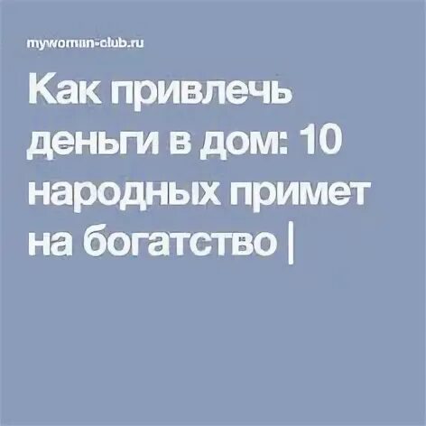 Народное предметы на зиму. Приметы перелетных птиц. Народные приметы как привлечь покупателей. Приметы привлекающие деньги. Приметы и поверья.