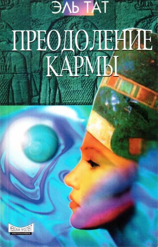 Тата эль. Эль тат преодоление кармы. Книга преодоление. Книги по изучению кармы. Эль тат книги.