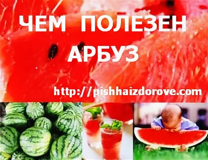 Арбуз для почек. Сколько килокалорий в арбузе. Можно ли есть арбуз при песке в почках. Вред арбуза. Полезные витамины в арбузе.