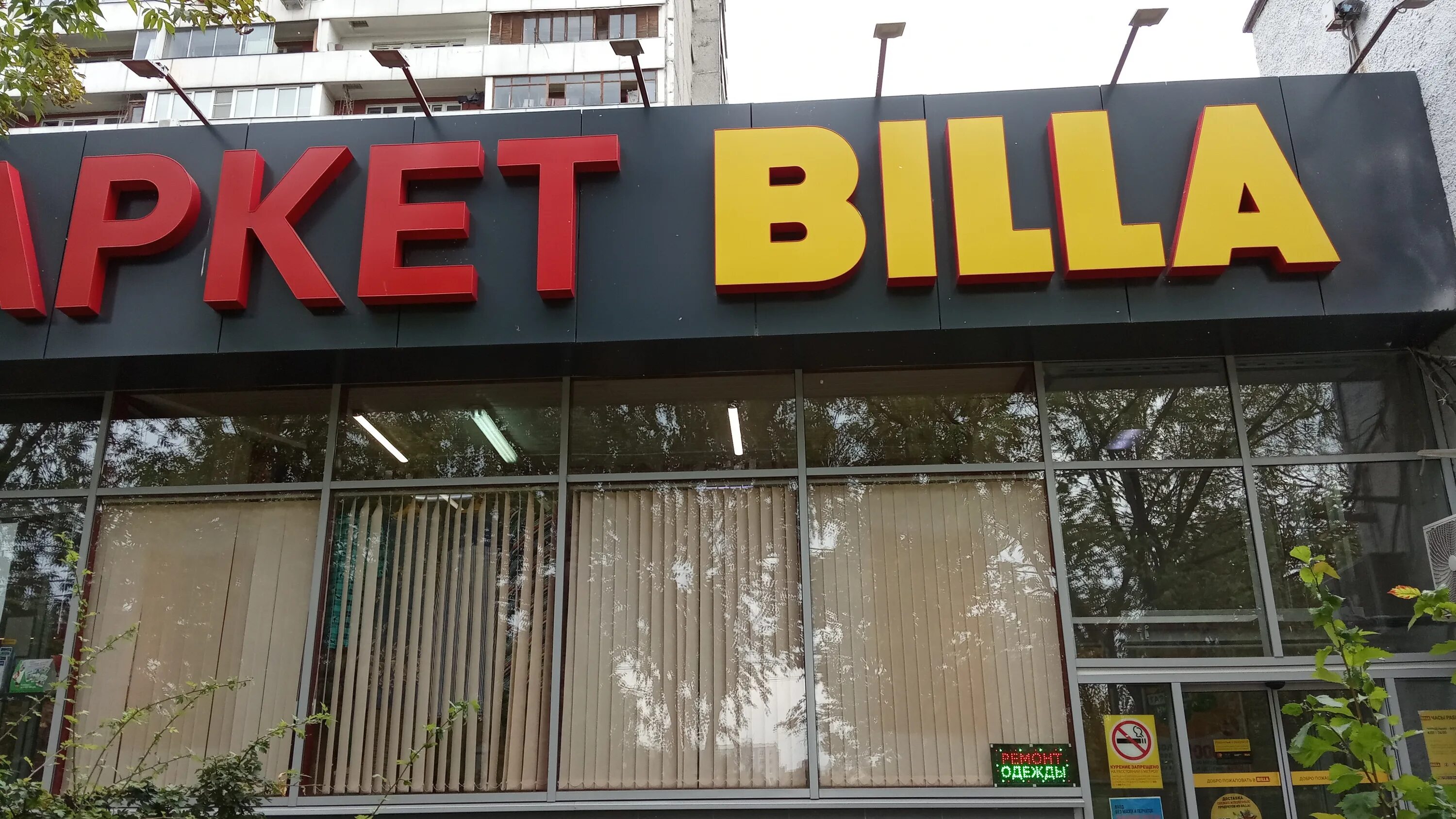 Билла работает. Супермаркет billa в москве. билла живописная 12. билла строгино. billa кто владелец.