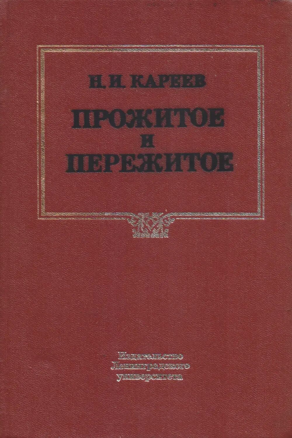 Н и кареев. Прожитое и пережитое Кареев. Кареев историк.