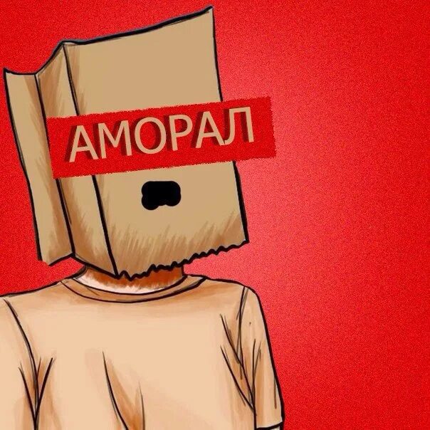 Читать аморал. Аморал. Аморал ЮТУБЕР. Аморал на аву.