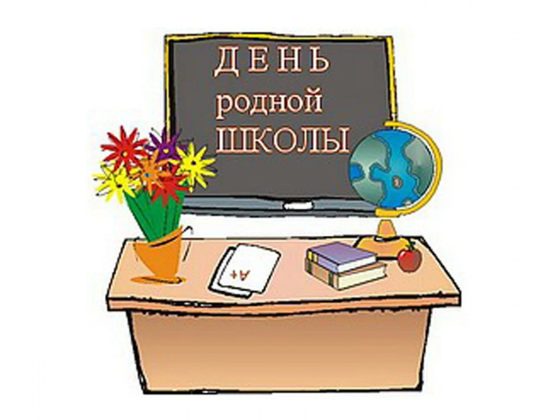 Поздравляю нашу школу. День родной школы рисунок. С днем родной школы открытка. Открытка с днем рождения школа. С юбилеем школа.