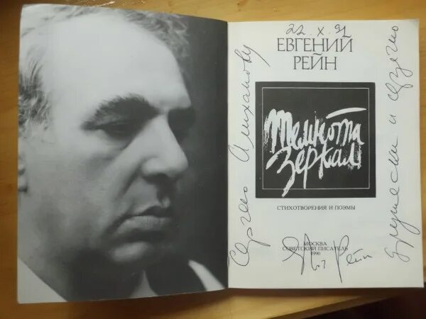 Автографы поэтов. Рейн стихи. Рейн стихи. Лев сандюк. Рейн стихи.