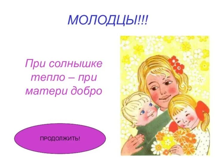 Пословица при солнышке тепло. При солнце тепло при матери добро. пословица при солнышке тепло при матери добро. при солнышке тепло при матери. при солнышке тепло.