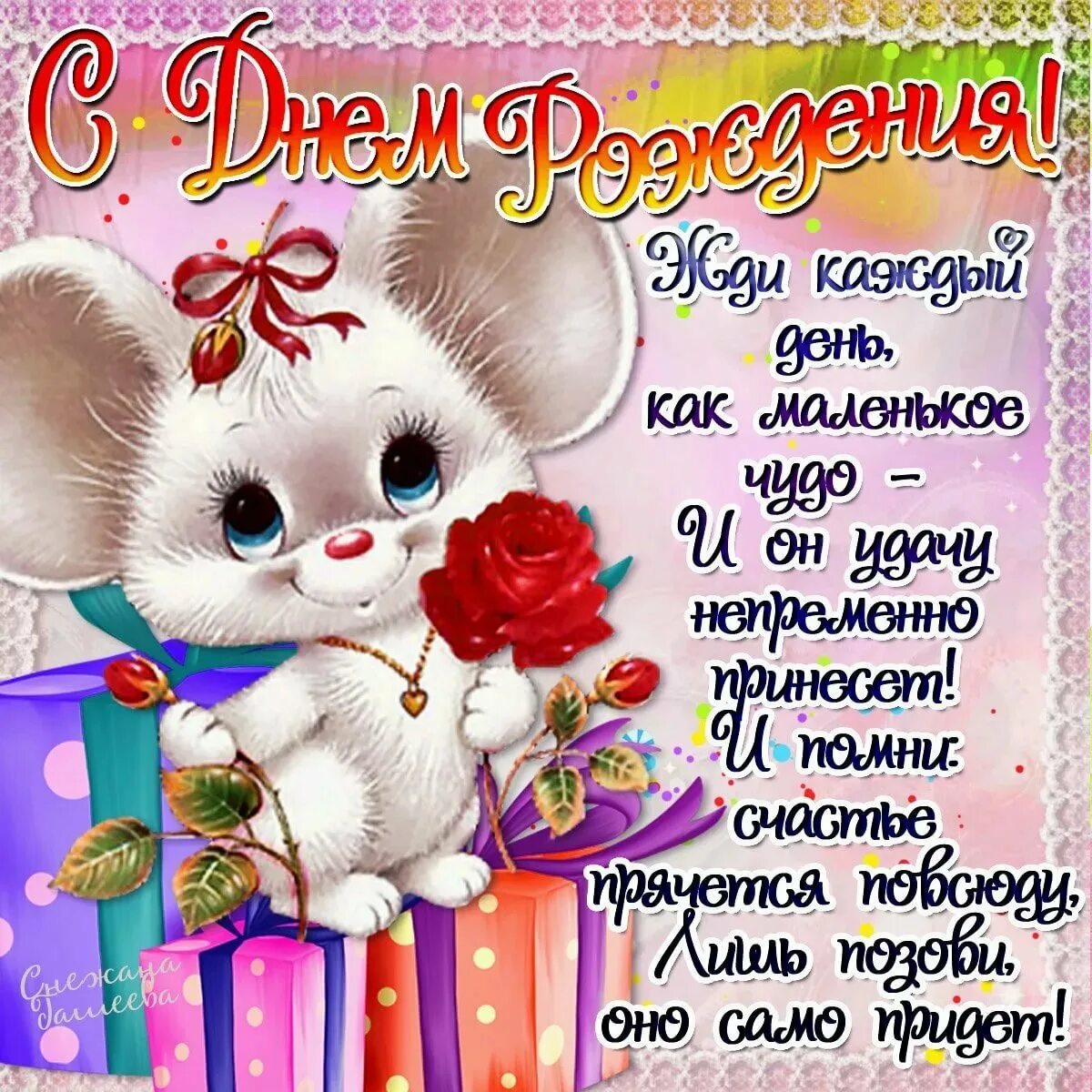 С днем рождения девочке именные. Поздравления с днём рождения. поздравления с днём рождения девочке. поздравления с днём рождения девушке красивые. открытки с днём рождения девочке.